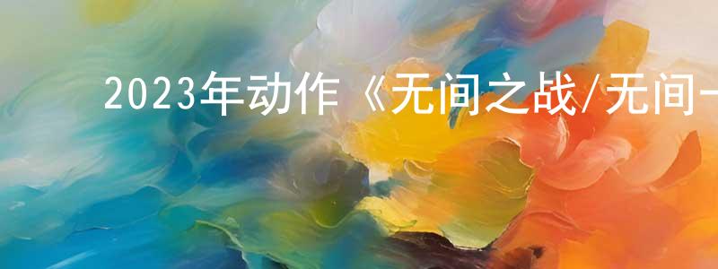 ﻿晁瑜的个人主页,﻿2023年动作《无间之战/无间一战》HD国粤双语中字迅雷下载_电影天堂